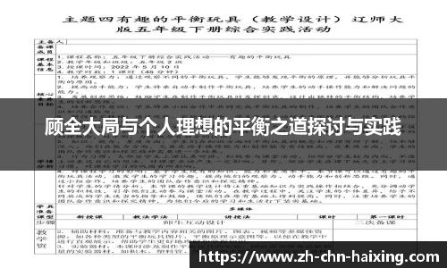 顾全大局与个人理想的平衡之道探讨与实践