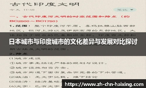 日本城市与印度城市的文化差异与发展对比探讨