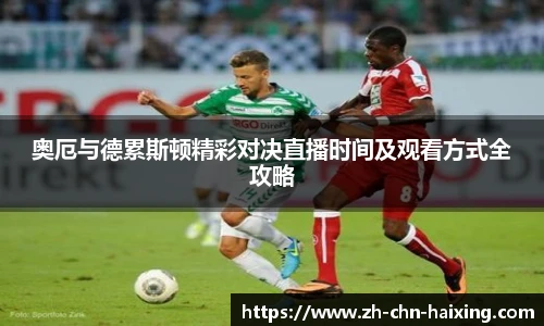 奥厄与德累斯顿精彩对决直播时间及观看方式全攻略