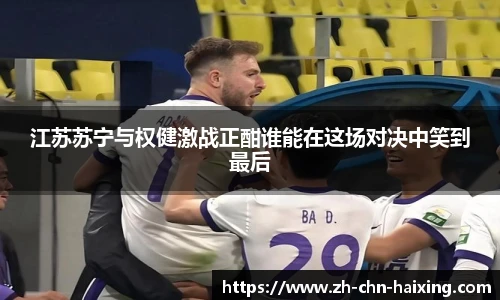 江苏苏宁与权健激战正酣谁能在这场对决中笑到最后