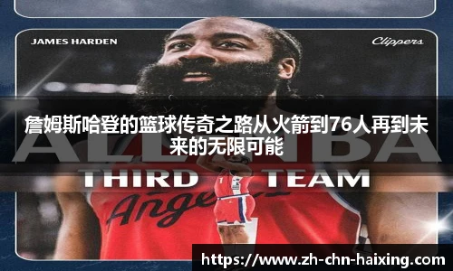 詹姆斯哈登的篮球传奇之路从火箭到76人再到未来的无限可能