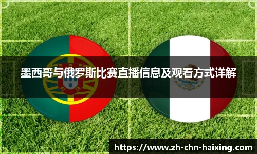 墨西哥与俄罗斯比赛直播信息及观看方式详解