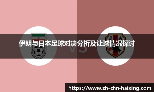 伊朗与日本足球对决分析及让球情况探讨